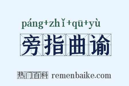 旁指曲谕是什么意思的图片